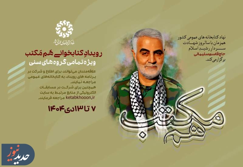 رویداد کتابخوانی «هم مکتب» برگزار می‌شود