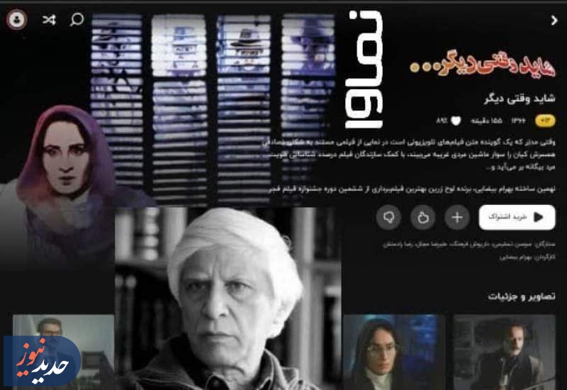 لذت دکوپاژ با بیضایی/«شاید وقتی دیگر» در نماوا 