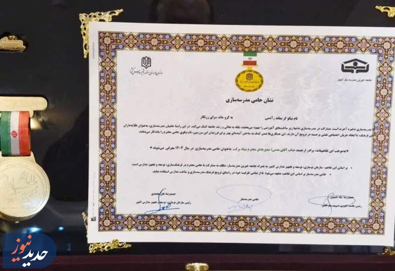 بنیاد برکت نشان «حامی مدرسه‌سازی سال ۱۴۰۴» را دریافت کرد