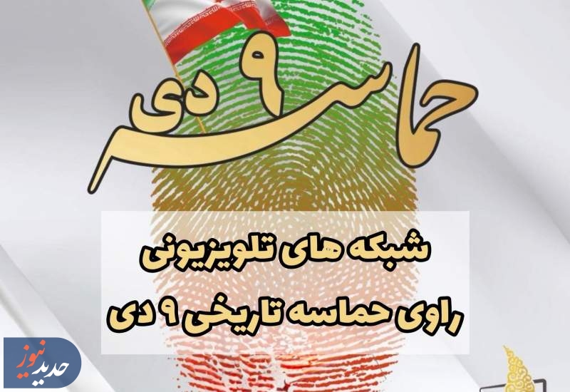 شبکه‌های تلویزیونی راوی حماسه نهم دی