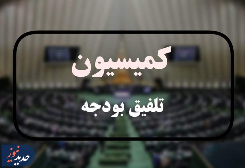 کمیسیون تلفیق کلیات لایحه بودجه 1405 را رد کرد