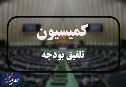 کمیسیون تلفیق کلیات لایحه بودجه 1405 را رد کرد