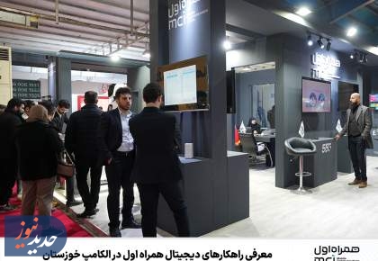 معرفی راهکارهای دیجیتال در الکامپ خوزستان