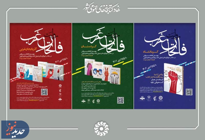 پویش کتابخوانی «روایت فاتحان غرب» برگزار می‌شود