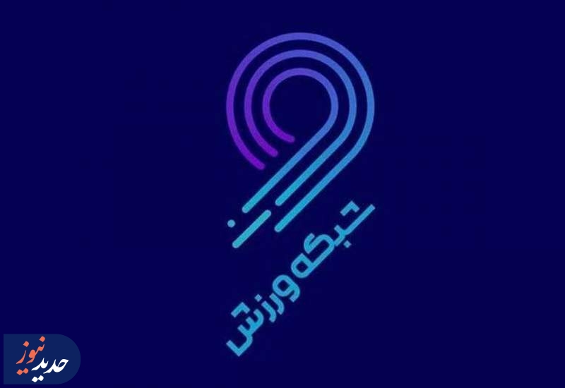 آغاز فصل جدید «۲۰۲۰» از شبکه ورزش